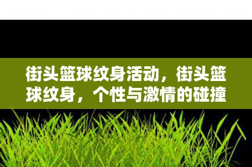 街头篮球纹身活动，街头篮球纹身，个性与激情的碰撞