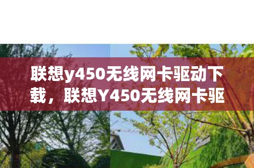 联想y450无线网卡驱动下载，联想Y450无线网卡驱动安装全攻略