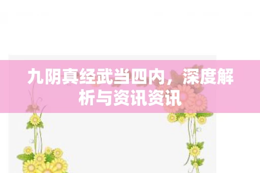 深度解析与资讯资讯图片
