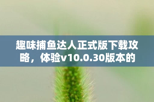 趣味捕鱼达人正式版下载攻略图片
