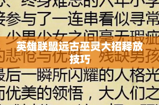 英雄联盟远古巫灵大招释放技巧图片