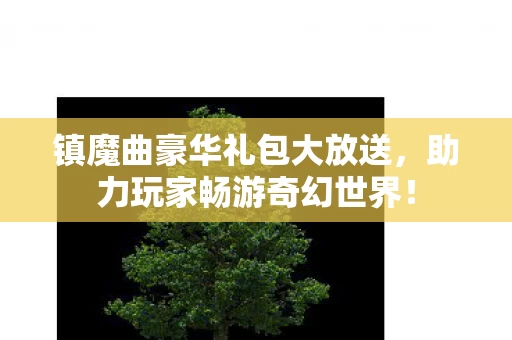 镇魔曲豪华礼包大放送图片