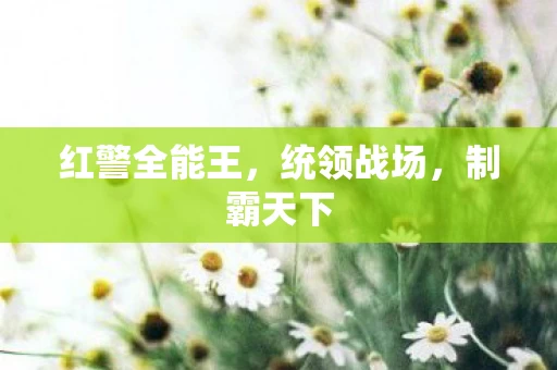 红警全能王图片
