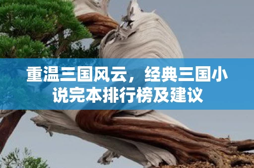 经典三国小说完本排行榜及建议图片