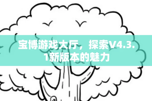 1新版本的魅力图片
