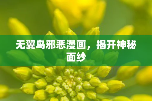 无翼鸟邪恶漫画，揭开神秘面纱