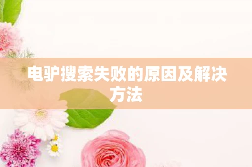 电驴搜索失败的原因及解决方法图片