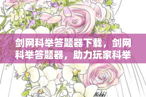 剑网科举答题器下载，剑网科举答题器，助力玩家科举考试，轻松获取功名
