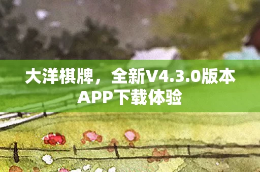 0版本APP下载体验图片