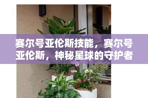 赛尔号亚伦斯技能，赛尔号亚伦斯，神秘星球的守护者