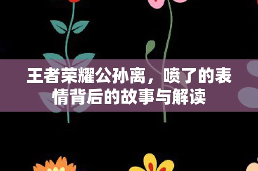 喷了的表情背后的故事与解读图片