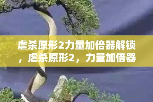 虐杀原形2力量加倍器解锁，虐杀原形2，力量加倍器的秘密