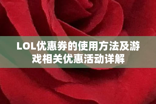 LOL优惠券的使用方法及游戏相关优惠活动详解图片