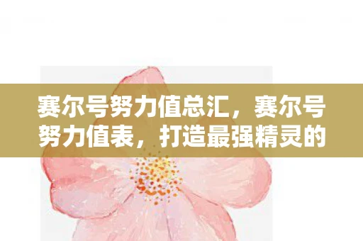 赛尔号努力值总汇，赛尔号努力值表，打造最强精灵的秘籍