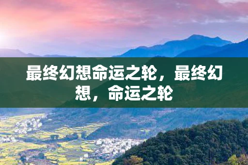 最终幻想命运之轮，最终幻想，命运之轮