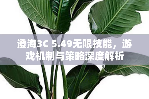 游戏机制与策略深度解析图片