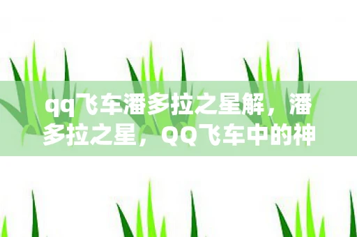 qq飞车潘多拉之星解，潘多拉之星，QQ飞车中的神秘传说