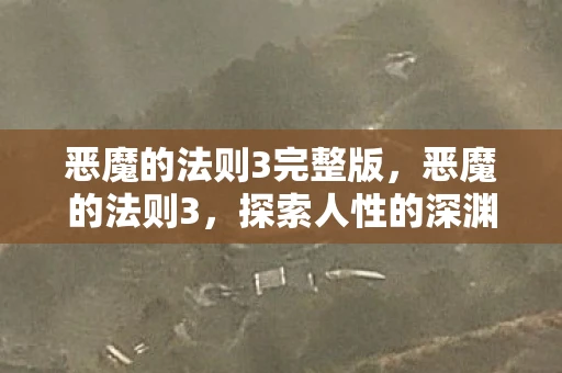 恶魔的法则3完整版，恶魔的法则3，探索人性的深渊