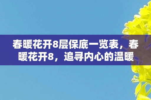 春暖花开8层保底一览表，春暖花开8，追寻内心的温暖与光明