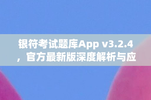 官方最新版深度解析与应用指南图片