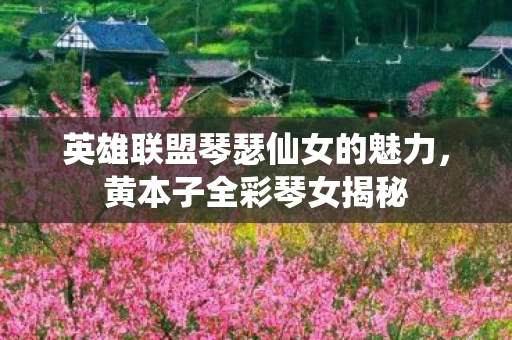 英雄联盟琴瑟仙女的魅力图片