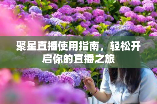 轻松开启你的直播之旅图片