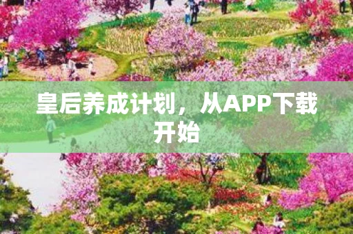从APP下载开始图片