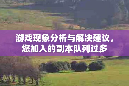 游戏现象分析与解决建议图片