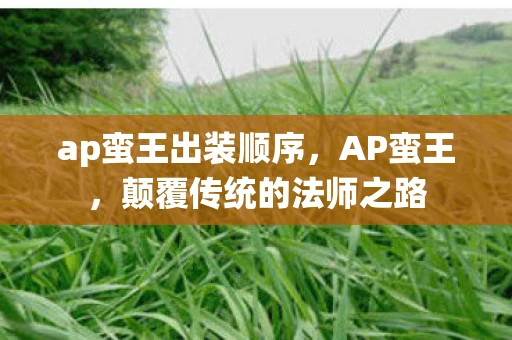 ap蛮王出装顺序，AP蛮王，颠覆传统的法师之路