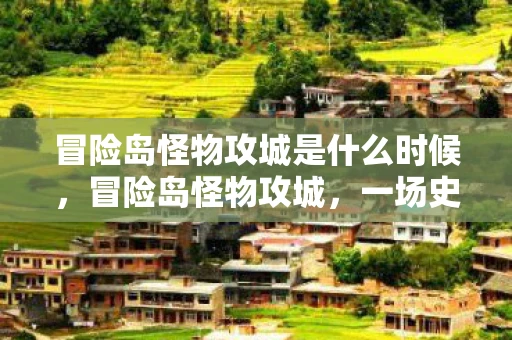 冒险岛怪物攻城是什么时候，冒险岛怪物攻城，一场史诗般的战斗