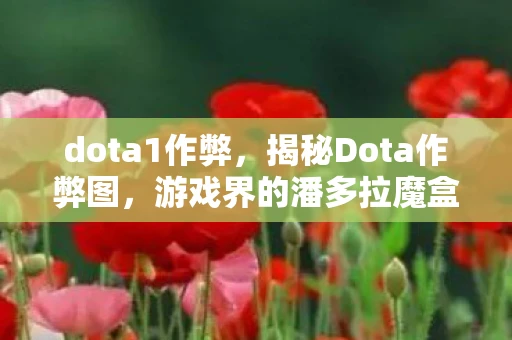 dota1作弊，揭秘Dota作弊图，游戏界的潘多拉魔盒