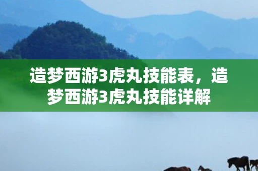 造梦西游3虎丸技能表，造梦西游3虎丸技能详解