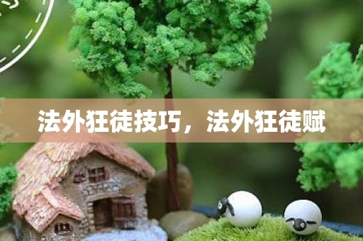 法外狂徒技巧,法外狂徒赋 法外狂徒技巧,法外狂徒赋