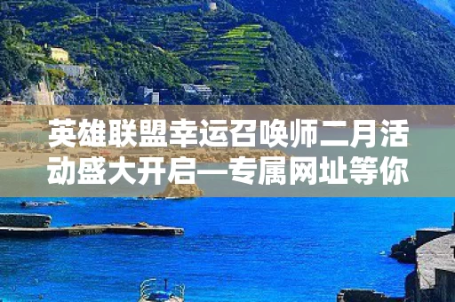英雄联盟幸运召唤师二月活动盛大开启图片
