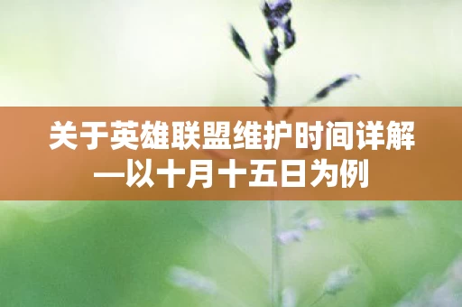 关于英雄联盟维护时间详解图片