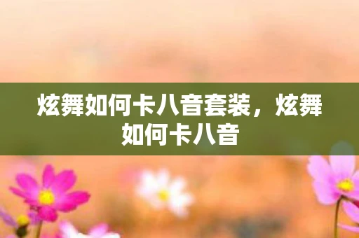 炫舞如何卡八音套装,炫舞如何卡八音 炫舞如何卡八音套装,炫舞如何卡八音