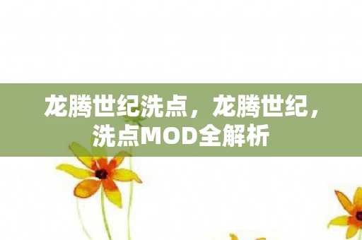 龙腾世纪洗点，龙腾世纪，洗点MOD全解析