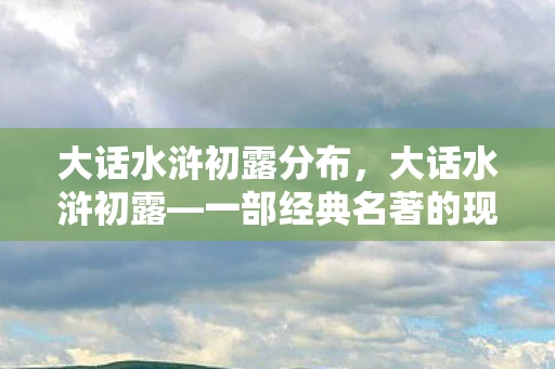 大话水浒初露分布，大话水浒初露—一部经典名著的现代解读
