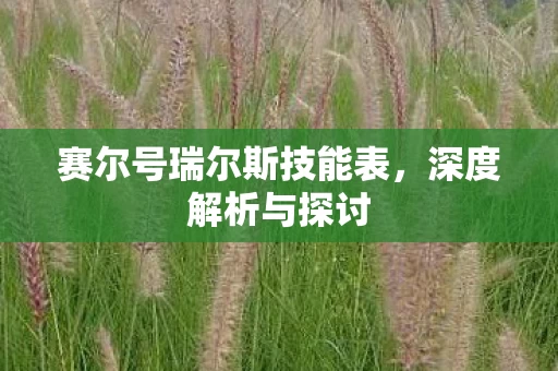 赛尔号瑞尔斯技能表图片