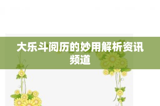 大乐斗阅历的妙用解析资讯频道图片