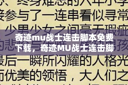 奇迹mu战士连击脚本免费下载，奇迹MU战士连击脚本，打造最强战斗体验