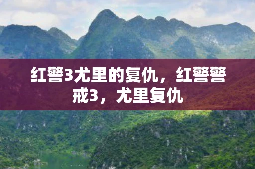 红警3尤里的复仇，红警警戒3，尤里复仇