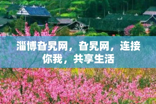 淄博旮旯网，旮旯网，连接你我，共享生活