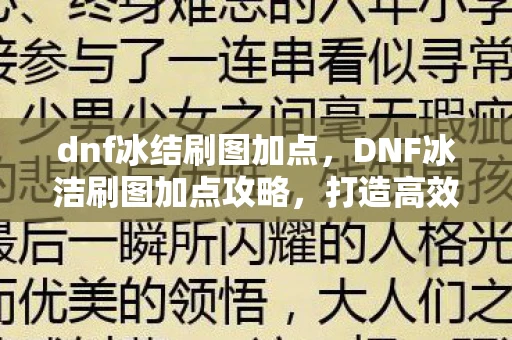 dnf冰结刷图加点，DNF冰洁刷图加点攻略，打造高效战斗体验