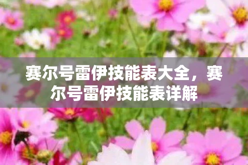 赛尔号雷伊技能表大全，赛尔号雷伊技能表详解