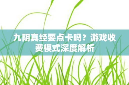 游戏收费模式深度解析图片