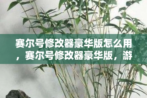 赛尔号修改器豪华版怎么用,赛尔号修改器豪华版,游戏乐趣的守护者还是破坏者? 赛尔号修改器豪华版怎么用,赛尔号修改器豪华版,游戏乐趣的守护者还是破坏者?