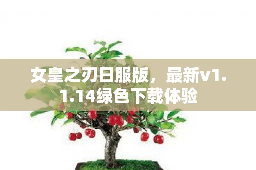 14绿色下载体验图片