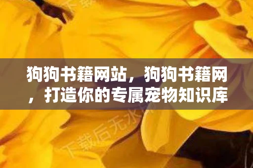 狗狗书籍网站，狗狗书籍网，打造你的专属宠物知识库