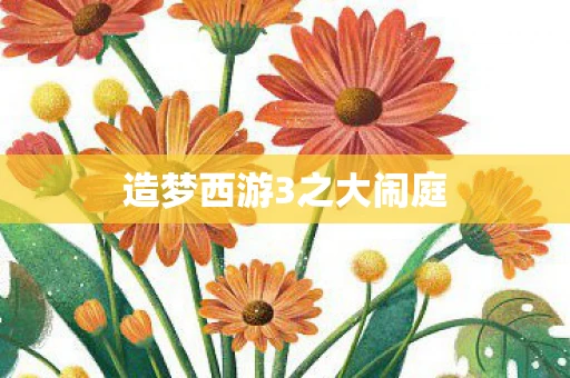 造梦西游3之大闹庭